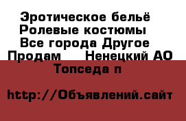 Эротическое бельё · Ролевые костюмы  - Все города Другое » Продам   . Ненецкий АО,Топседа п.